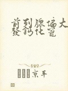 前列腺偏大伴多发钙化灶