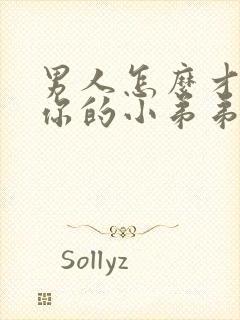 男人怎么才能让你的小弟弟变的更硬