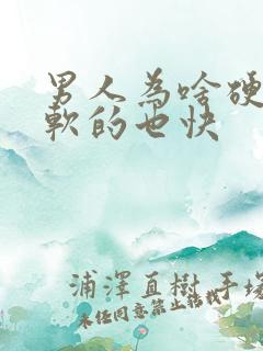 男人为啥硬得快软的也快