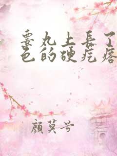 睾丸上长了个白色的硬疙瘩