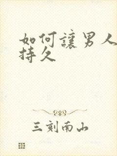 如何让男人硬的持久