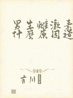 男生雌激素高是什么原因造成的