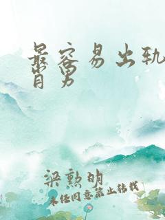 最容易出轨的生肖男