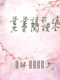 爸爸让我擒妈妈免费阅读全文