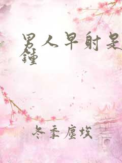 男人早射是几分钟