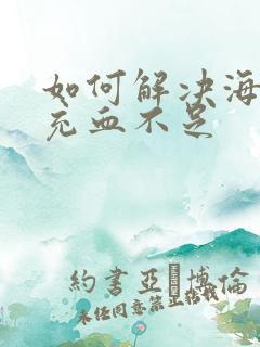 如何解决海绵体充血不足