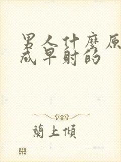 男人什么原因造成早射的