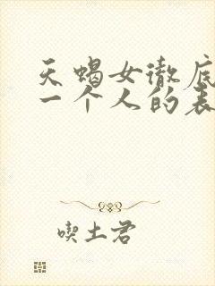 天蝎女彻底放弃一个人的表现