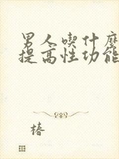 男人吃什么中药提高性功能好