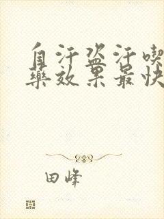 自汗盗汗吃什么药效果最快