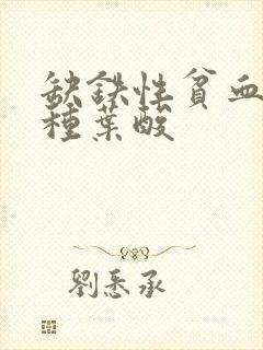 缺铁性贫血吃哪种叶酸