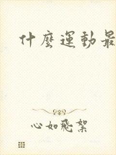 什么运动最健身