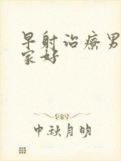 早射治疗男科哪家好