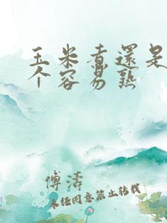 玉米煮还是蒸哪个容易熟