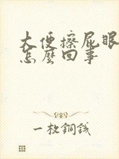 大便擦屁眼有血怎么回事