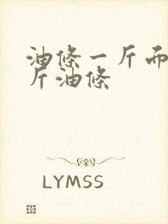 油条一斤面出几斤油条