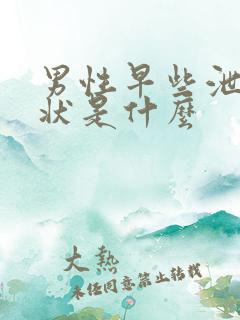 男性早些泄的症状是什么