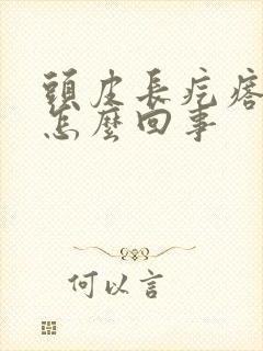 头皮长疙瘩发痒怎么回事