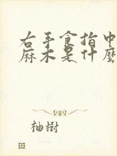 右手食指中指头麻木是什么原因引起的