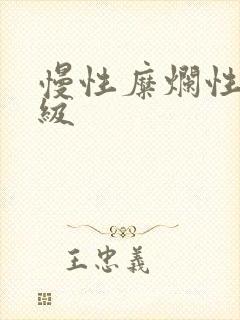 慢性糜烂性胃炎级