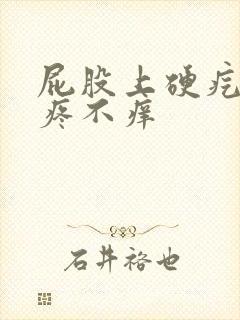 屁股上硬疙瘩不疼不痒