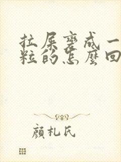 拉屎变成一粒一粒的怎么回事