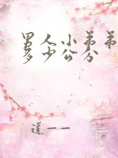 男人小弟弟正常多少公分