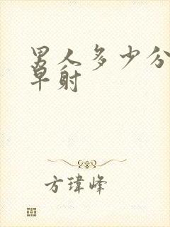 男人多少分钟算早射