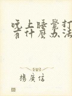 晚上睡觉打呼噜有什么办法解决