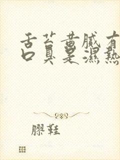 舌苔黄腻有齿痕口臭是湿热吗