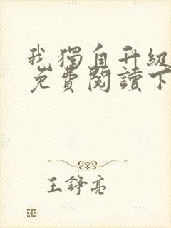 我独自升级漫画免费阅读下拉式