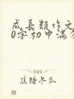 成长类作文800字初中满分作文