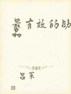 最有效的助勃药品