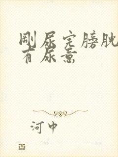 刚尿完膀胱胀又有尿意