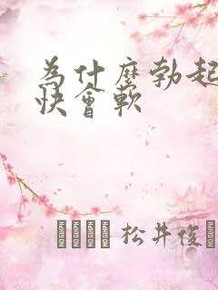 为什么勃起后很快会软