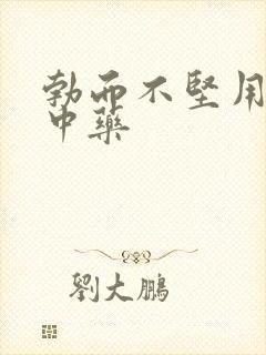 勃而不坚用什么中药