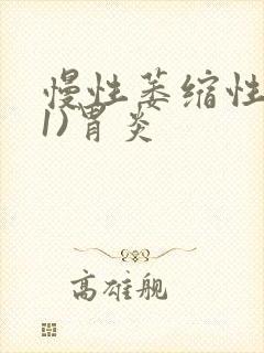 慢性萎缩性(c1)胃炎