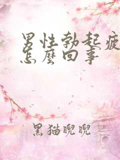 男性勃起疲软是怎么回事