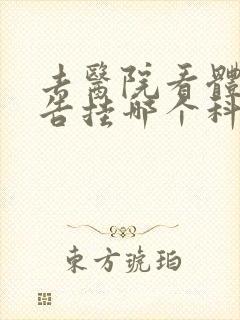 去医院看体检报告挂哪个科