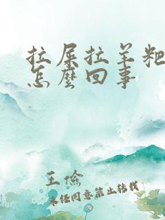 拉屎拉羊粑粑蛋怎么回事