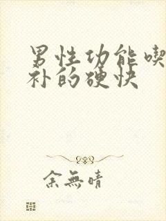 男性功能吃什么补的硬快