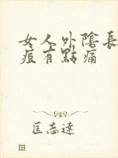 女人外阴长小痘痘有点痛