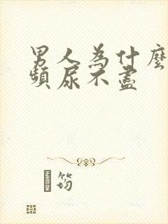 男人为什么会尿频尿不尽