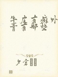 牛皮有癣外用药膏有哪些