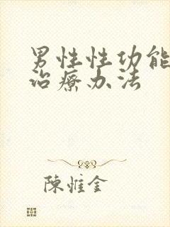 男性性功能衰退治疗办法