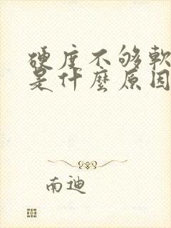 硬度不够软的快是什么原因