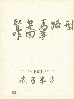 肾是马蹄型的是咋回事