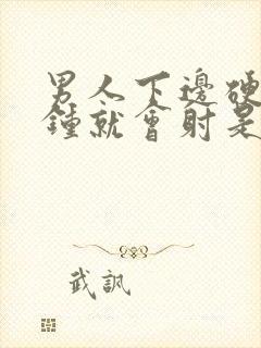 男人下边硬一分钟就会射是怎么回事