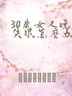 30岁女人晚上失眠怎么办