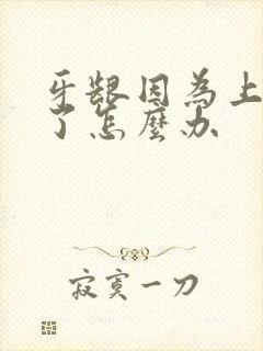 牙龈因为上火肿了怎么办